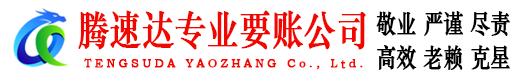 寿光腾速达讨债公司